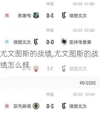 尤文图斯的战绩,尤文图斯的战绩怎么样