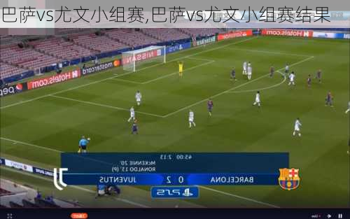 巴萨vs尤文小组赛,巴萨vs尤文小组赛结果