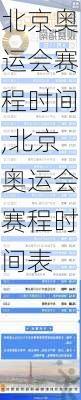 北京奥运会赛程时间,北京奥运会赛程时间表