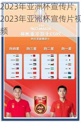 2023年亚洲杯宣传片,2023年亚洲杯宣传片视频