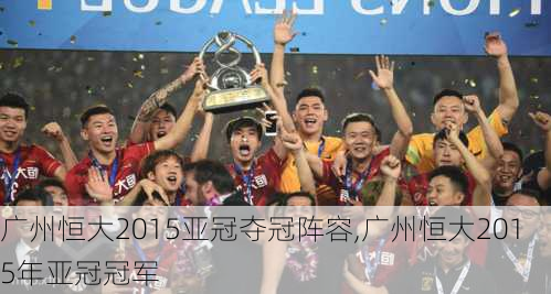 广州恒大2015亚冠夺冠阵容,广州恒大2015年亚冠冠军