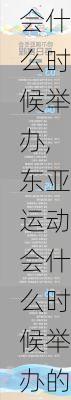 东亚运动会什么时候举办,东亚运动会什么时候举办的