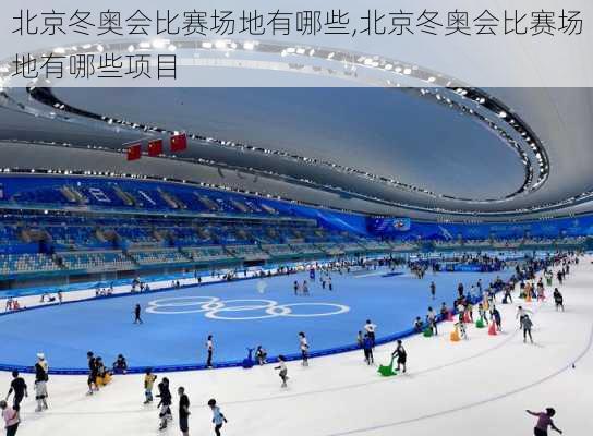 北京冬奥会比赛场地有哪些,北京冬奥会比赛场地有哪些项目