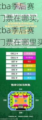 cba季后赛门票在哪买,cba季后赛门票在哪里买
