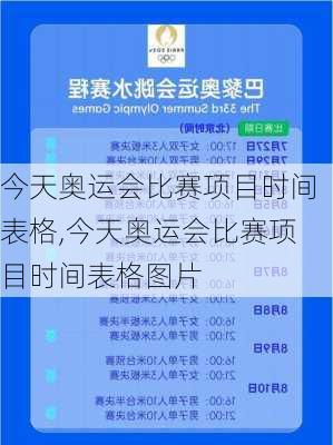今天奥运会比赛项目时间表格,今天奥运会比赛项目时间表格图片