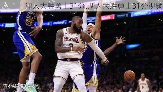 湖人大胜勇士31分,湖人大胜勇士31分视频