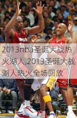 2013nba圣诞大战热火湖人,2013圣诞大战湖人热火全场回放