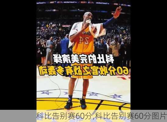 科比告别赛60分,科比告别赛60分图片
