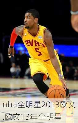 nba全明星2013欧文,欧文13年全明星