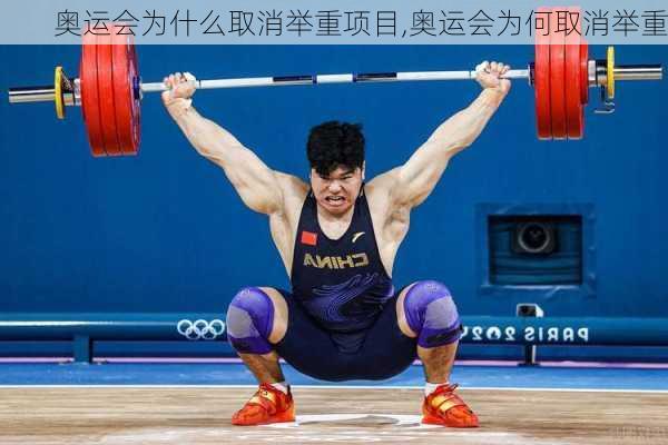 奥运会为什么取消举重项目,奥运会为何取消举重