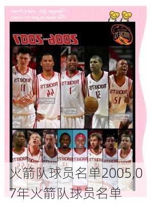 火箭队球员名单2005,07年火箭队球员名单