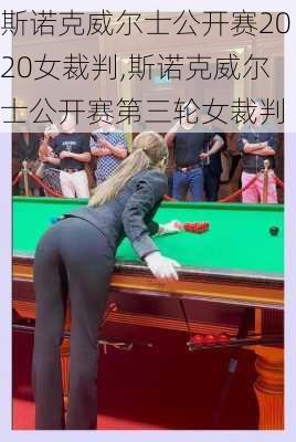 斯诺克威尔士公开赛2020女裁判,斯诺克威尔士公开赛第三轮女裁判