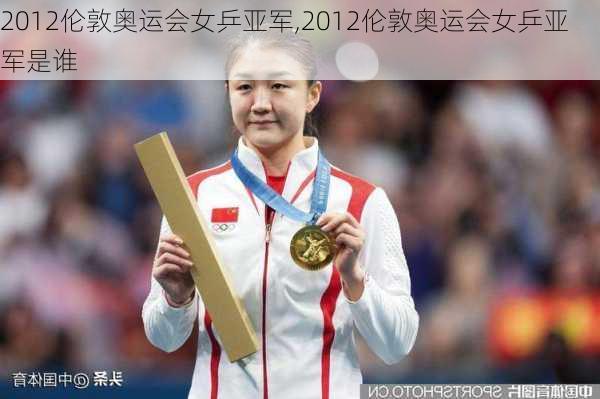 2012伦敦奥运会女乒亚军,2012伦敦奥运会女乒亚军是谁