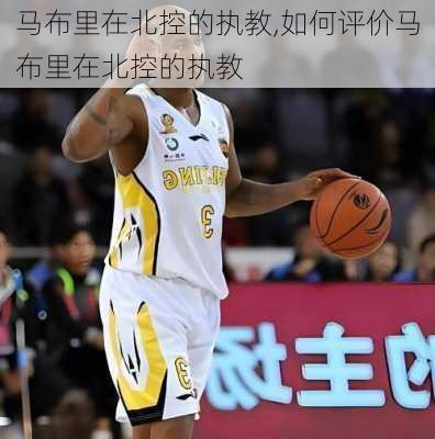 马布里在北控的执教,如何评价马布里在北控的执教