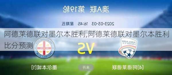 阿德莱德联对墨尔本胜利,阿德莱德联对墨尔本胜利比分预测