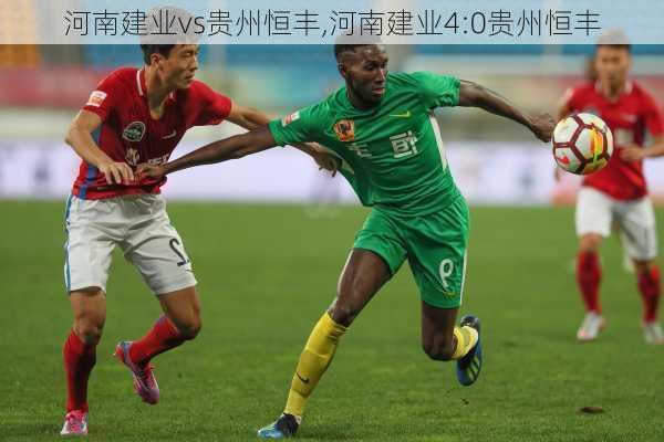 河南建业vs贵州恒丰,河南建业4:0贵州恒丰