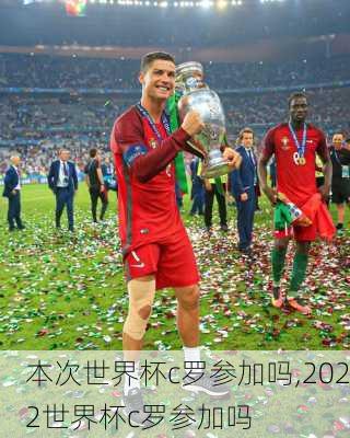 本次世界杯c罗参加吗,2022世界杯c罗参加吗