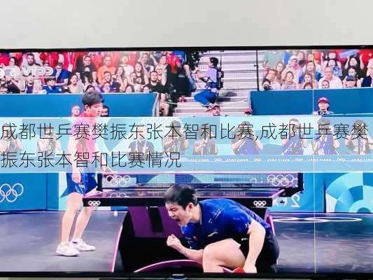 成都世乒赛樊振东张本智和比赛,成都世乒赛樊振东张本智和比赛情况