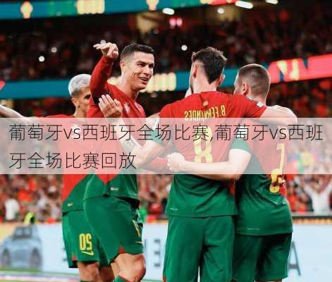 葡萄牙vs西班牙全场比赛,葡萄牙vs西班牙全场比赛回放