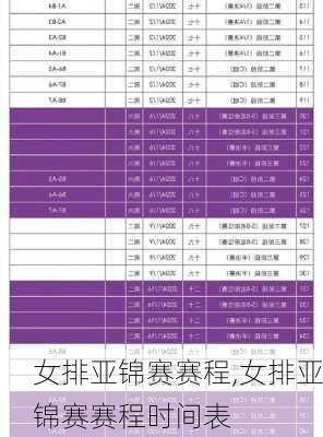 女排亚锦赛赛程,女排亚锦赛赛程时间表