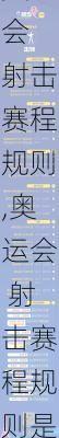 奥运会 射击赛程规则,奥运会 射击赛程规则是什么