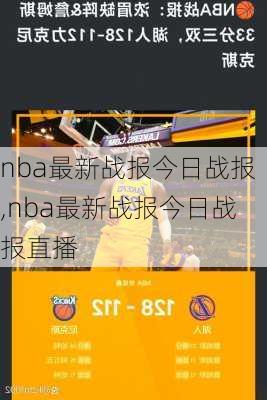 nba最新战报今日战报,nba最新战报今日战报直播
