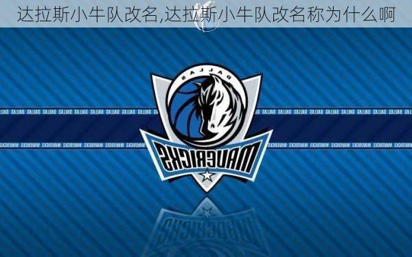 达拉斯小牛队改名,达拉斯小牛队改名称为什么啊