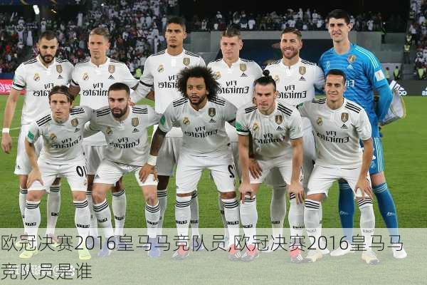 欧冠决赛2016皇马马竞队员,欧冠决赛2016皇马马竞队员是谁