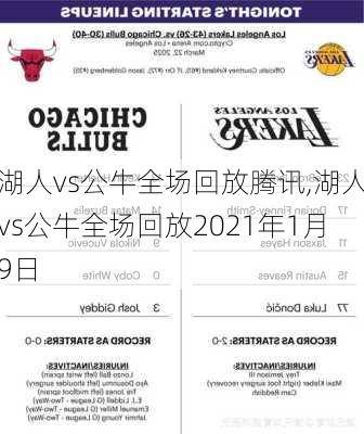 湖人vs公牛全场回放腾讯,湖人vs公牛全场回放2021年1月9日