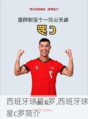 西班牙球星c罗,西班牙球星c罗简介