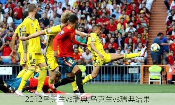 2012乌克兰vs瑞典,乌克兰vs瑞典结果