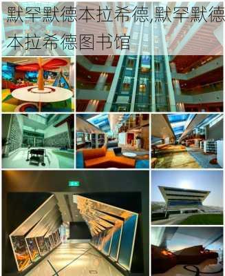 默罕默德本拉希德,默罕默德本拉希德图书馆