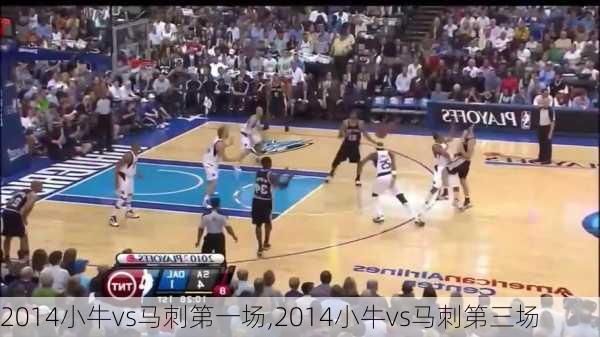 2014小牛vs马刺第一场,2014小牛vs马刺第三场