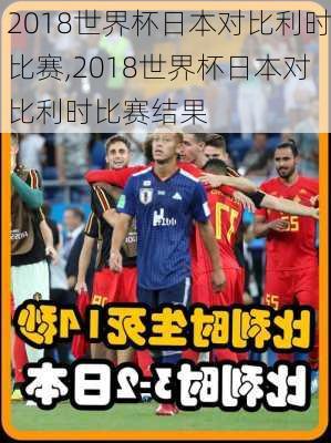 2018世界杯日本对比利时比赛,2018世界杯日本对比利时比赛结果