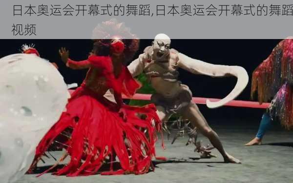 日本奥运会开幕式的舞蹈,日本奥运会开幕式的舞蹈视频