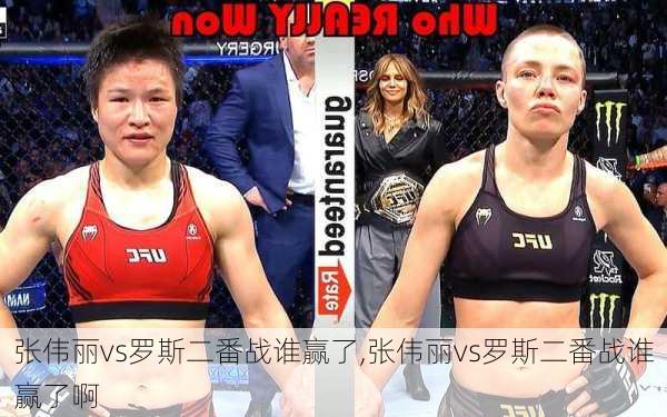 张伟丽vs罗斯二番战谁赢了,张伟丽vs罗斯二番战谁赢了啊