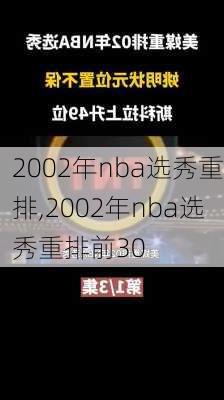 2002年nba选秀重排,2002年nba选秀重排前30
