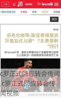 c罗正式回应转会传闻,c罗正式回应转会传闻视频