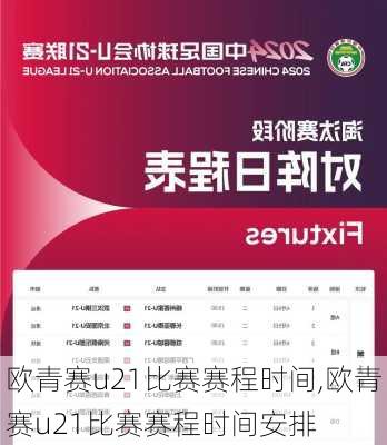 欧青赛u21比赛赛程时间,欧青赛u21比赛赛程时间安排
