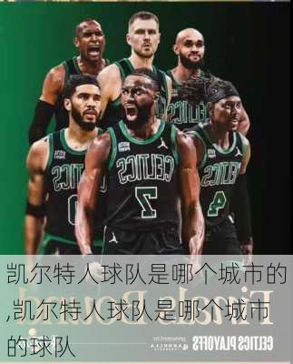 凯尔特人球队是哪个城市的,凯尔特人球队是哪个城市的球队