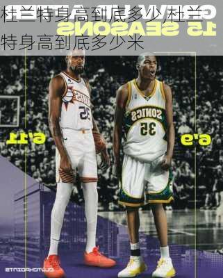 杜兰特身高到底多少,杜兰特身高到底多少米