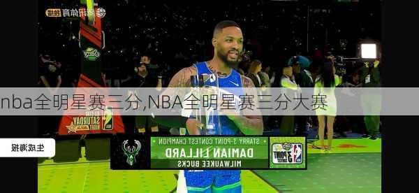 nba全明星赛三分,NBA全明星赛三分大赛
