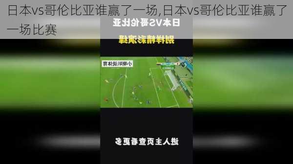 日本vs哥伦比亚谁赢了一场,日本vs哥伦比亚谁赢了一场比赛