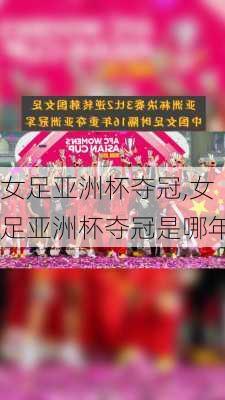 女足亚洲杯夺冠,女足亚洲杯夺冠是哪年