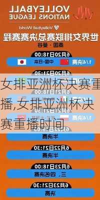 女排亚洲杯决赛重播,女排亚洲杯决赛重播时间