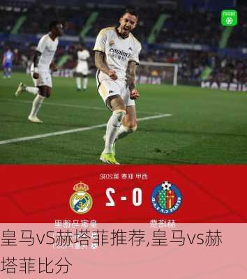 皇马vS赫塔菲推荐,皇马vs赫塔菲比分