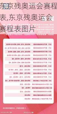 东京残奥运会赛程表,东京残奥运会赛程表图片