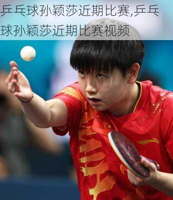 乒乓球孙颖莎近期比赛,乒乓球孙颖莎近期比赛视频