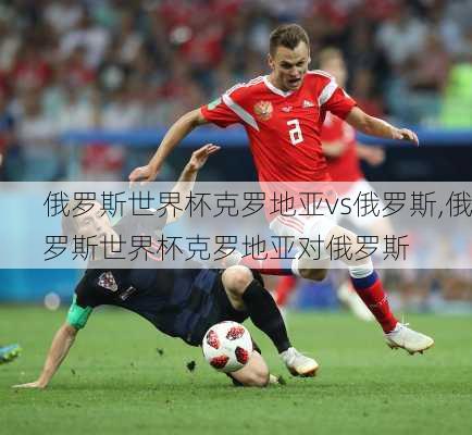俄罗斯世界杯克罗地亚vs俄罗斯,俄罗斯世界杯克罗地亚对俄罗斯