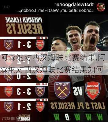 阿森纳对西汉姆联比赛结果,阿森纳对西汉姆联比赛结果如何